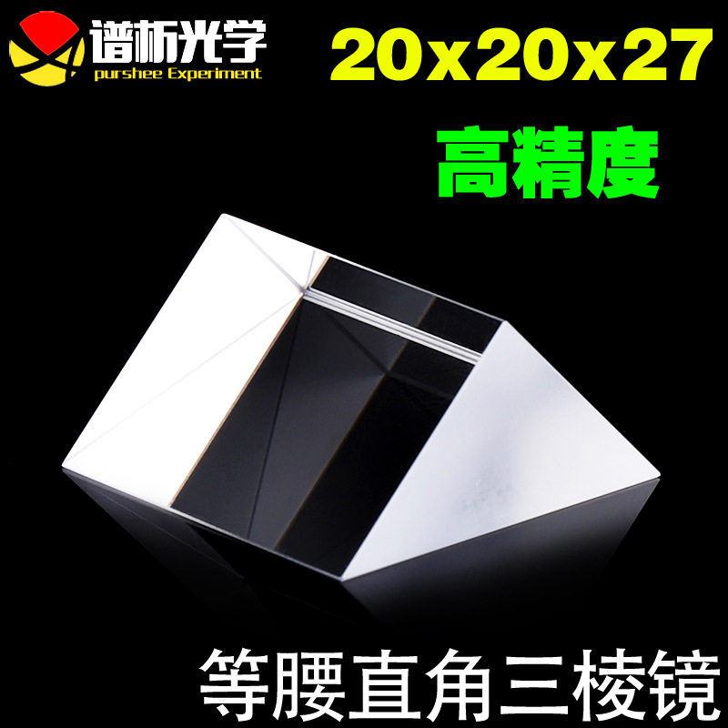 等腰直角三棱镜20x20x27三角形k9材质光学玻璃高精度耐酸碱