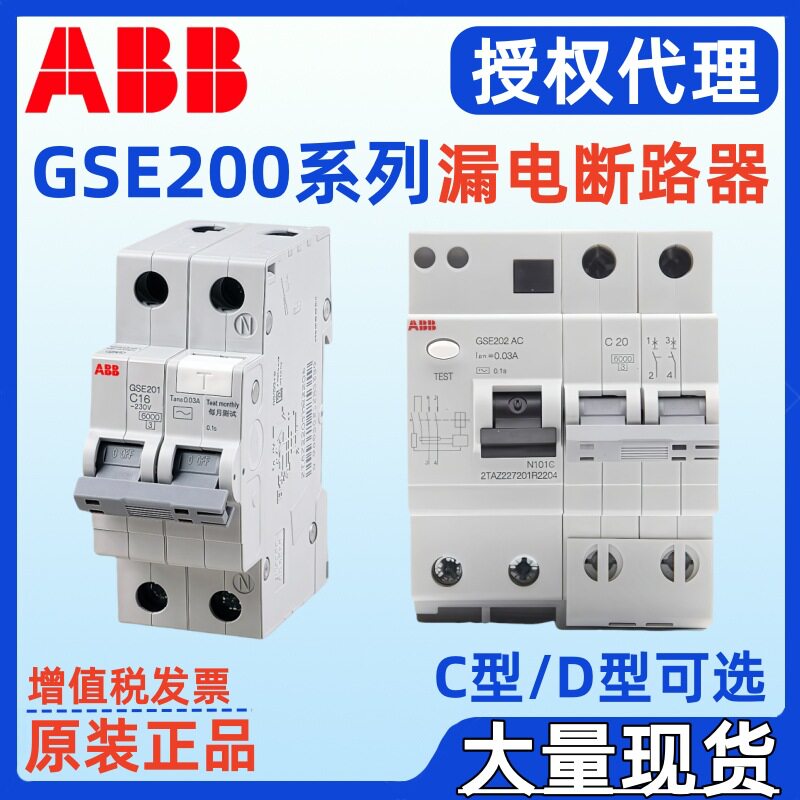 ABB漏电保护器GSE201GSE202GSE203GSE204A-C6/0.03A-D6/0.03