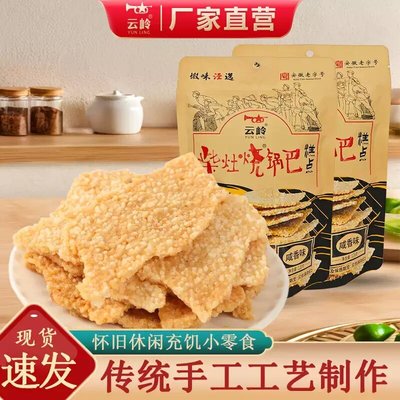 云岭农家大米锅巴柴灶烧火原味锅巴夜宵充饥解馋休闲零食手工小吃