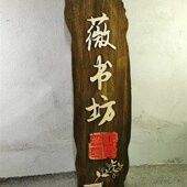 中式 庭院门牌装 饰木牌民宿客栈招牌包间包厢牌实木牌匾雕刻