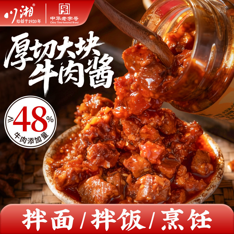 川湘大块牛肉酱大颗粒下饭菜拌饭上海拌面酱调料蘸料速食佐餐瓶装