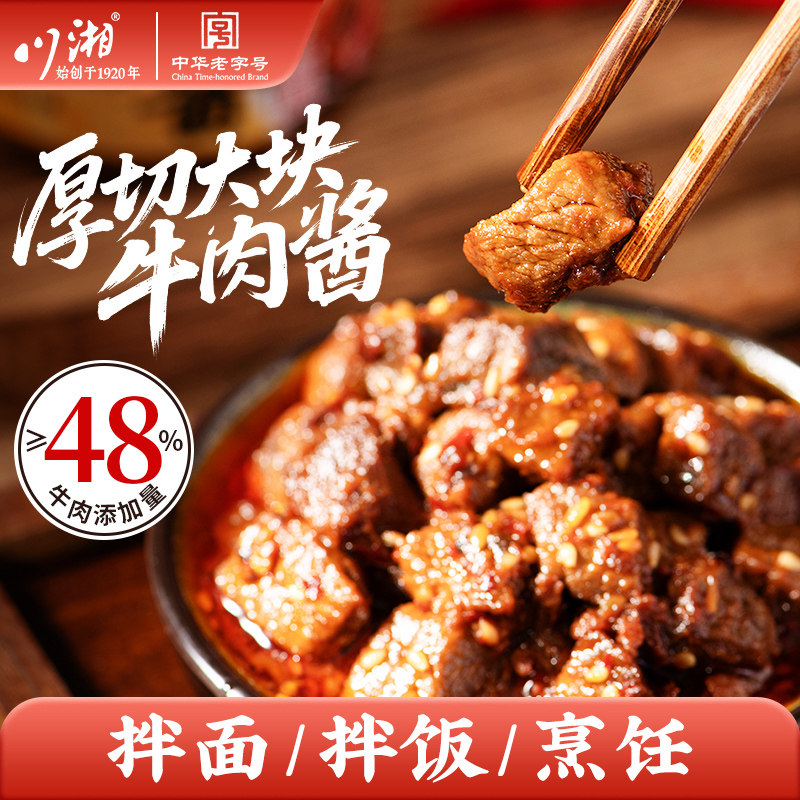 川湘厚切大块牛肉酱下饭菜拌饭拌面大颗粒牛肉开盖即食中华老字号