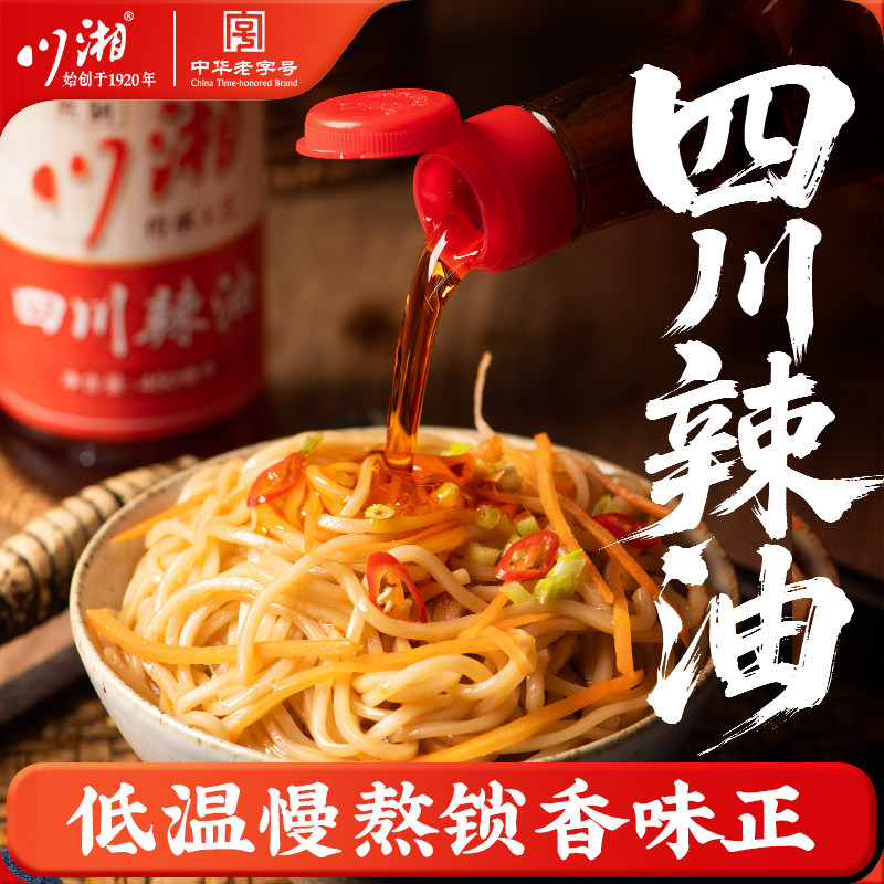 川湘四川辣油红油香辣醇厚拌面蘸饺子凉拌炒菜调料瓶装老字号