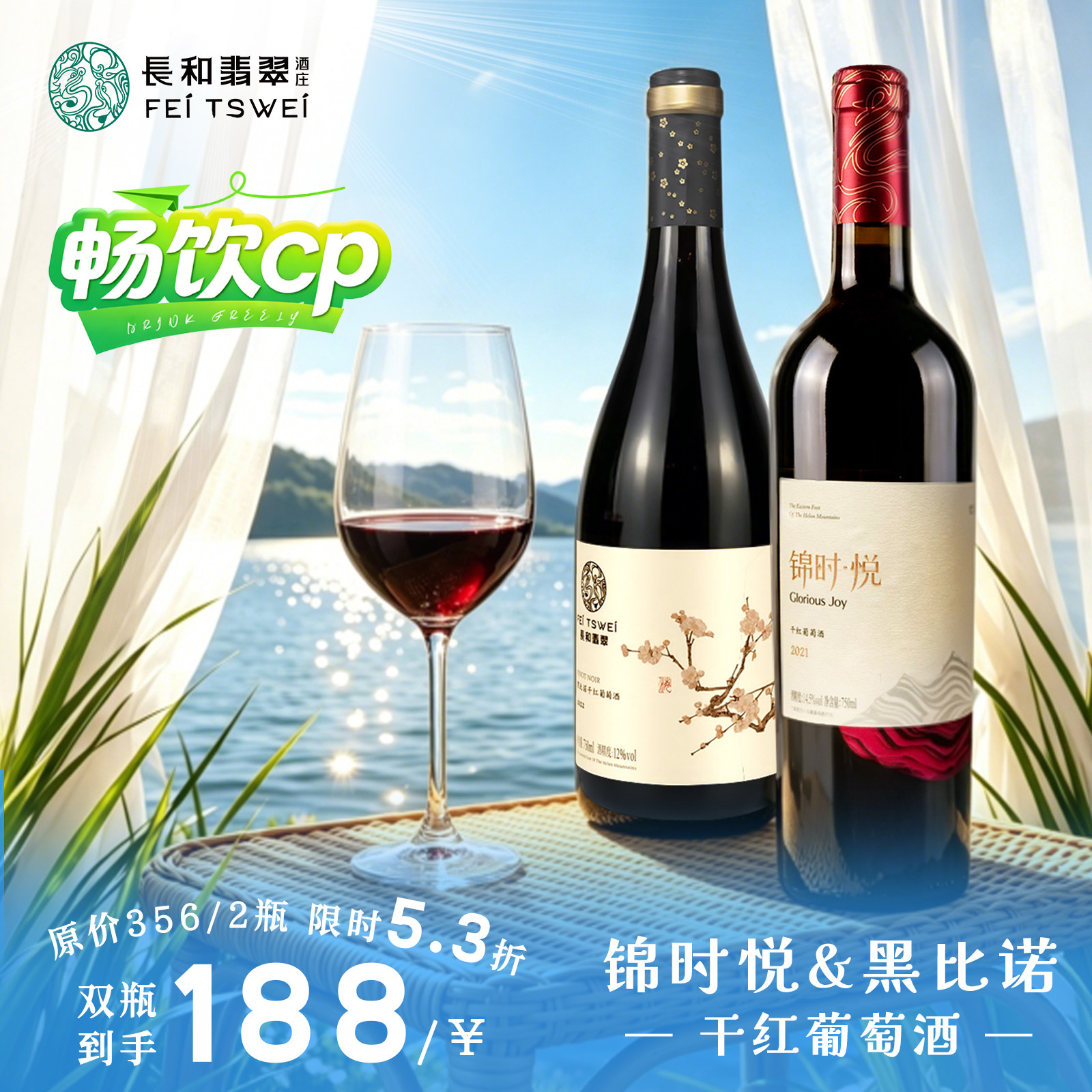【618限定】长和翡翠锦时悦黑比诺畅饮cp红酒干红葡萄酒
