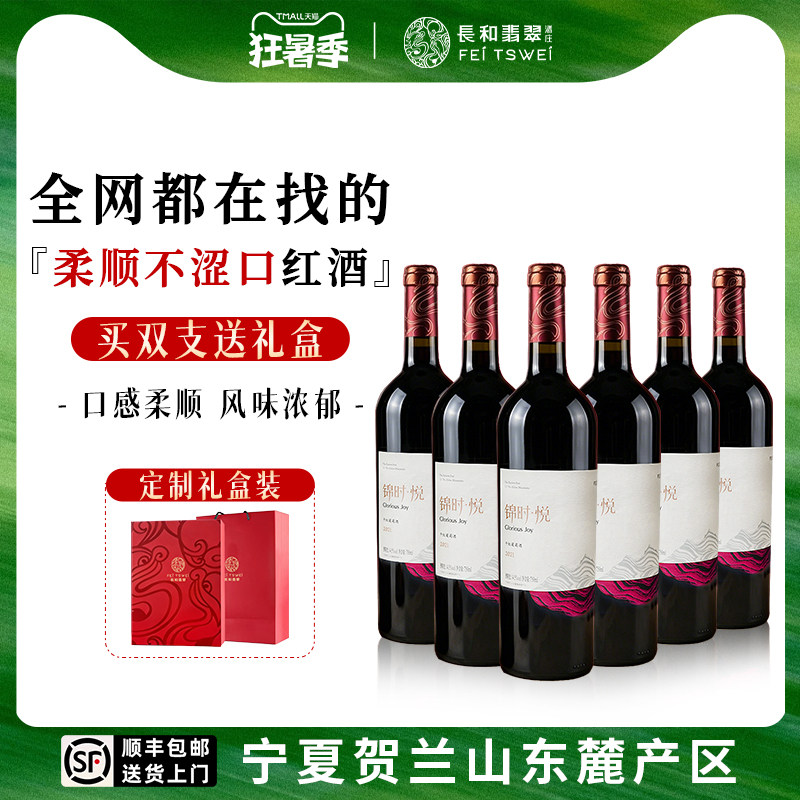 【整箱特惠】礼盒装长和翡翠锦时悦干红葡萄酒国产红酒送礼