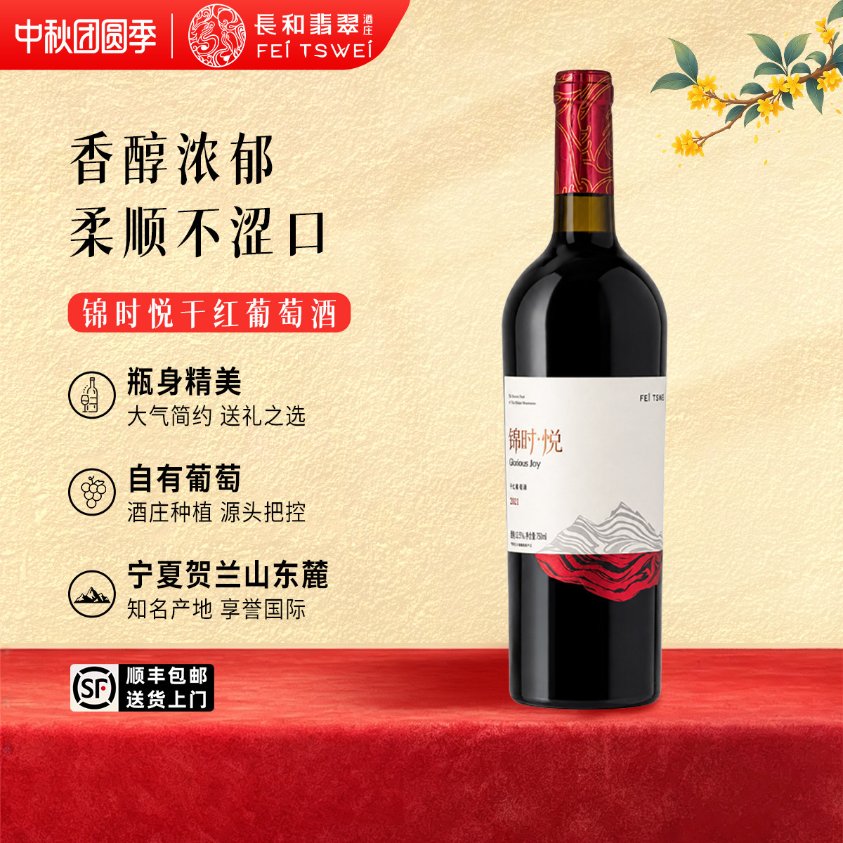 长和翡翠锦时悦干红葡萄酒
