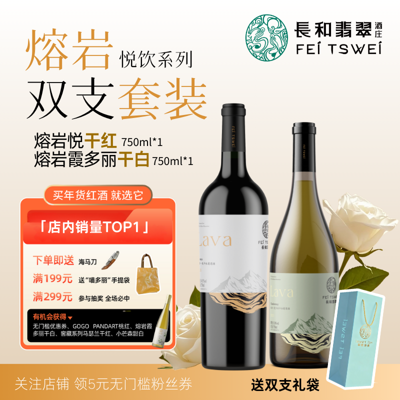 长和翡翠熔岩悦饮红白双支套装