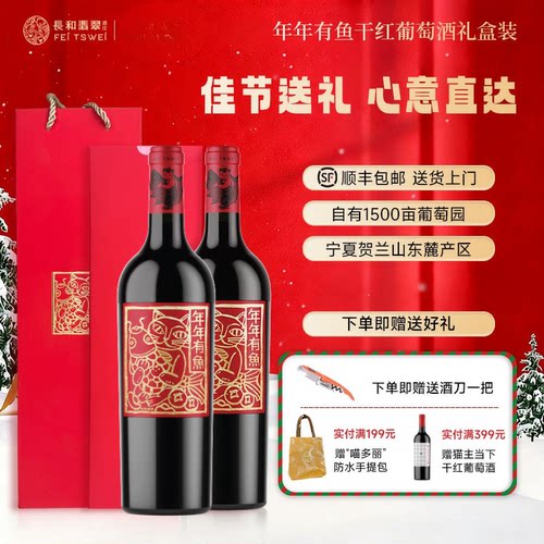 长和翡翠年年有鱼干红葡萄酒双支