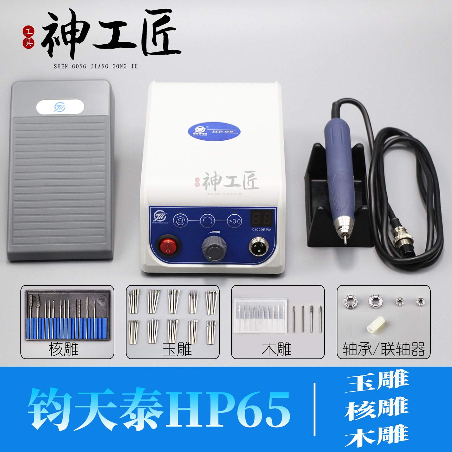 钧天泰HP65双卡无刷打磨雕刻机牙机玉雕核雕木雕蜜蜡玛瑙精雕牙机