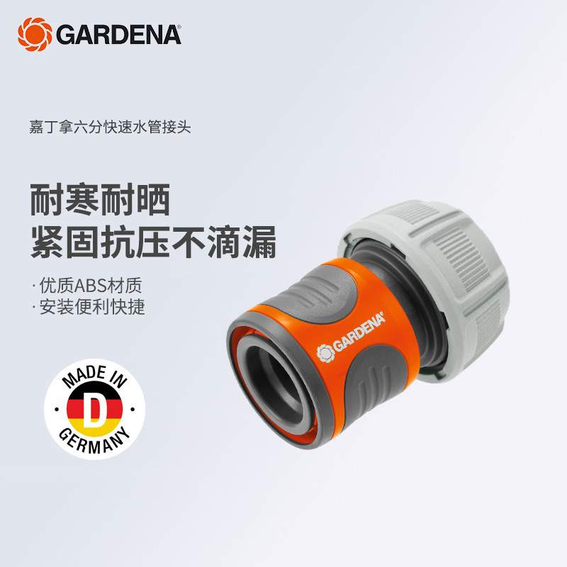 德国进口嘉丁拿GARDENA快插式六分快速水管接头软管快接头水管