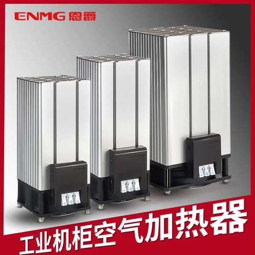 恩爵工业PTC加热器220V电气配电柜除湿空气恒温陶瓷半导体CSP908