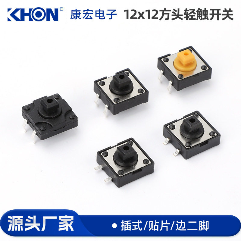 12x12方头轻触式开关按键微动开关按钮开关贴片直插4脚四脚