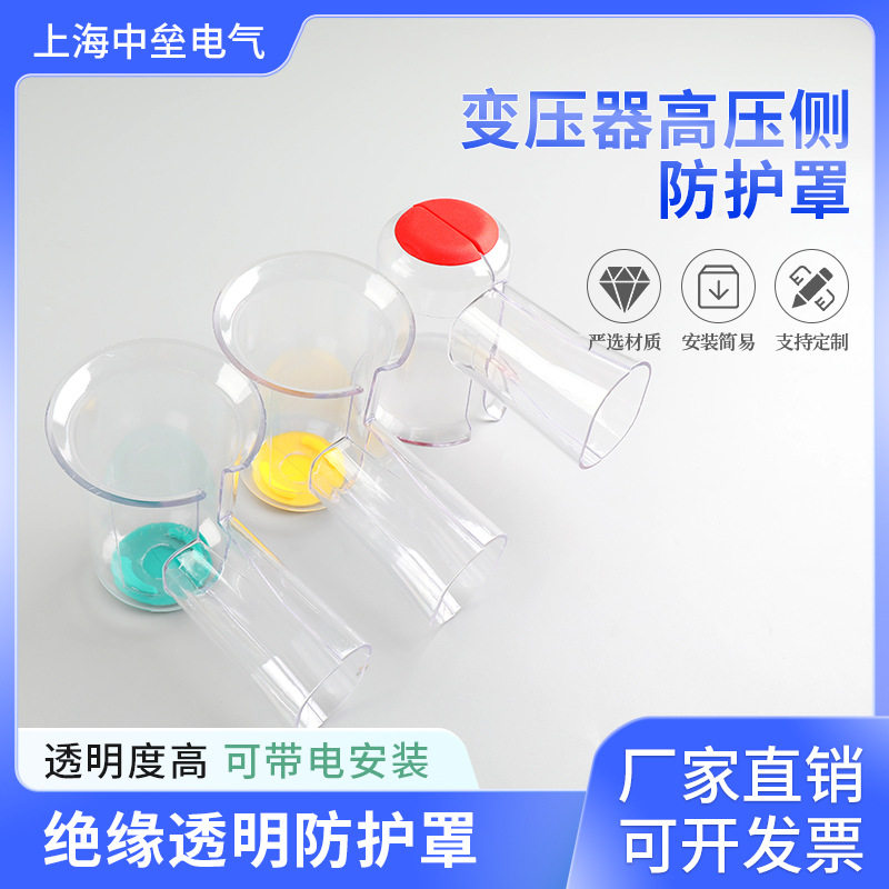 变压器高压侧绝缘防护罩塑料透明罩防水防尘可视保护套批发