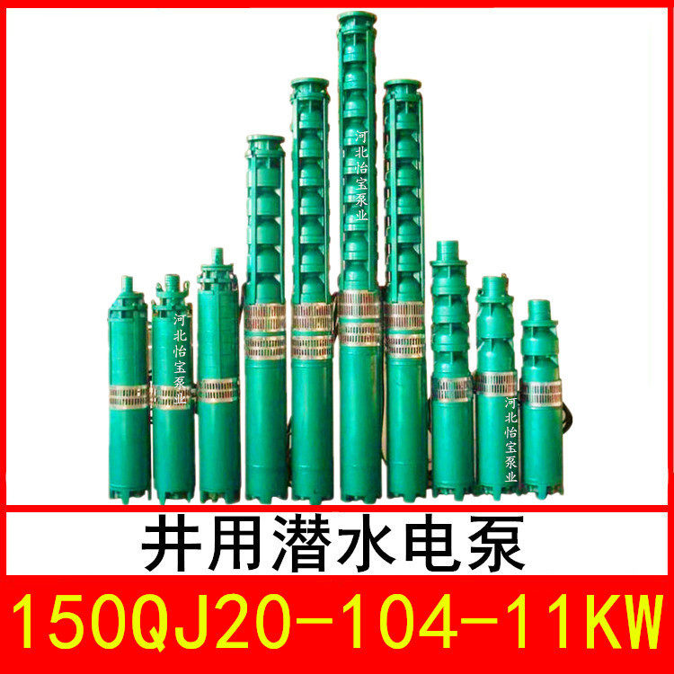 150QJ20-104/16井用潜水电泵深井泵QJR热水泵立式多级泵