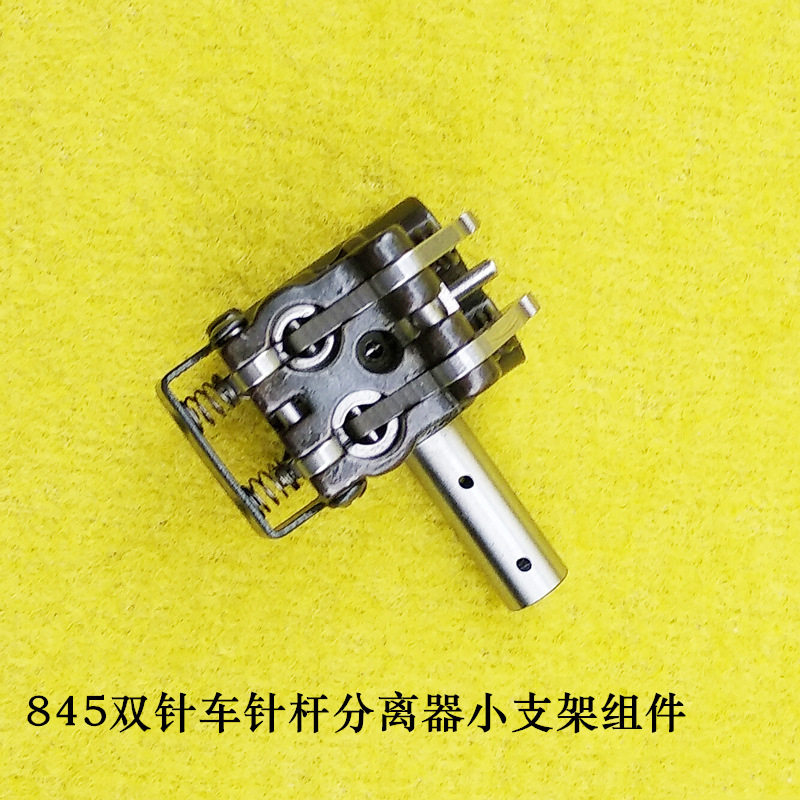工业缝纫机配件兄弟845双针车针杆分离器小支架组件针杆夹头