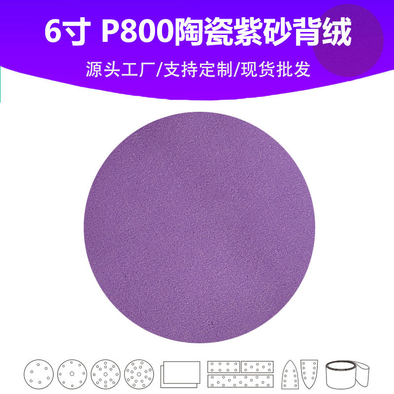 6寸陶瓷紫砂P800目植绒片汽车游艇油漆面抛光打磨专用品质砂纸