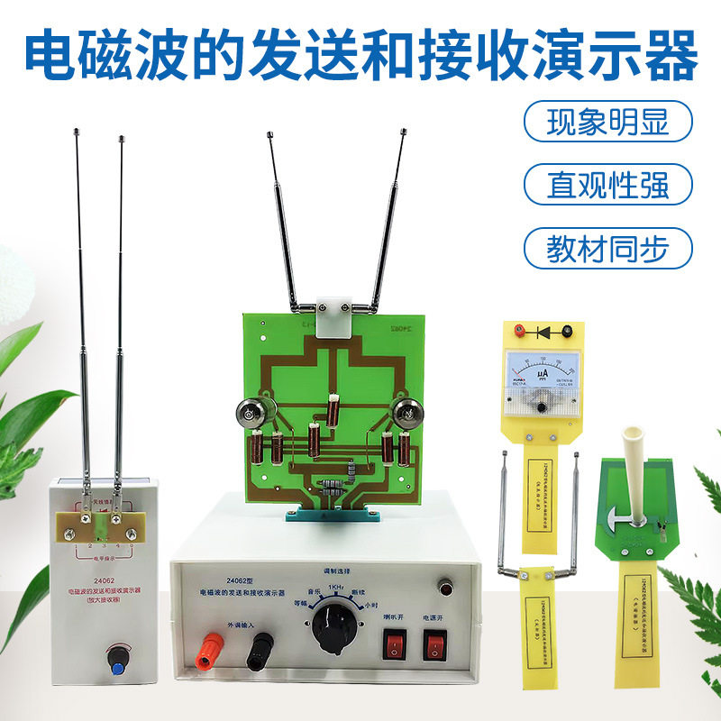 J24062电磁波的发送和接收演示器高频振荡器调制电谐振实验器材