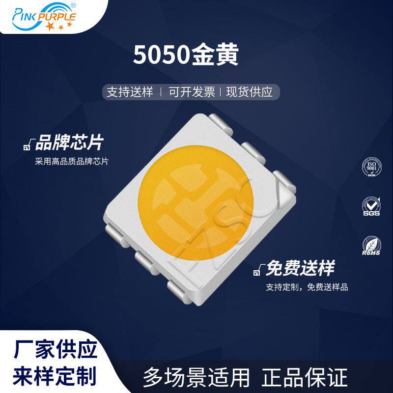 粉紫商城工厂直销5050led灯珠贴片式5050金黄色LED贴片发光二级