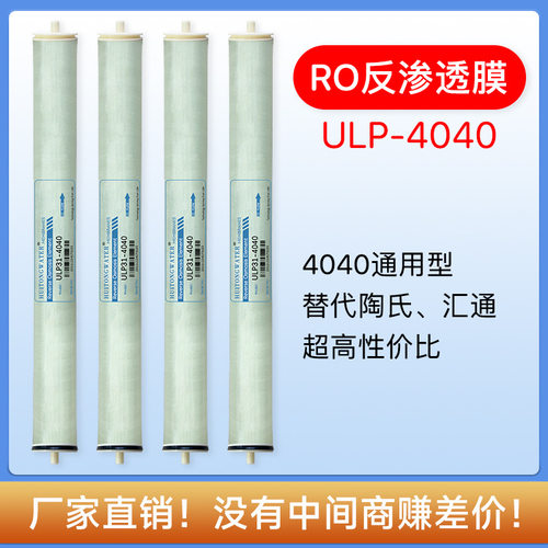 工业反渗透膜RO膜2600GPD通用ULP4040水处理8040滤膜4寸/8寸ro膜