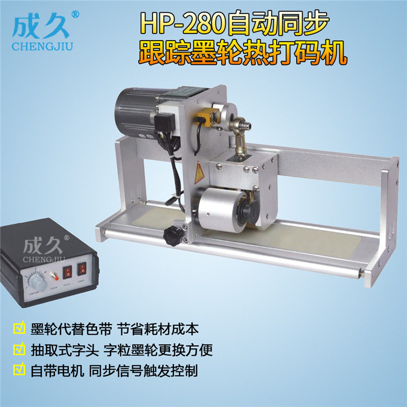 HP-280固体墨轮同步跟踪联动热打码机间歇式墨轮跟踪同步打码机