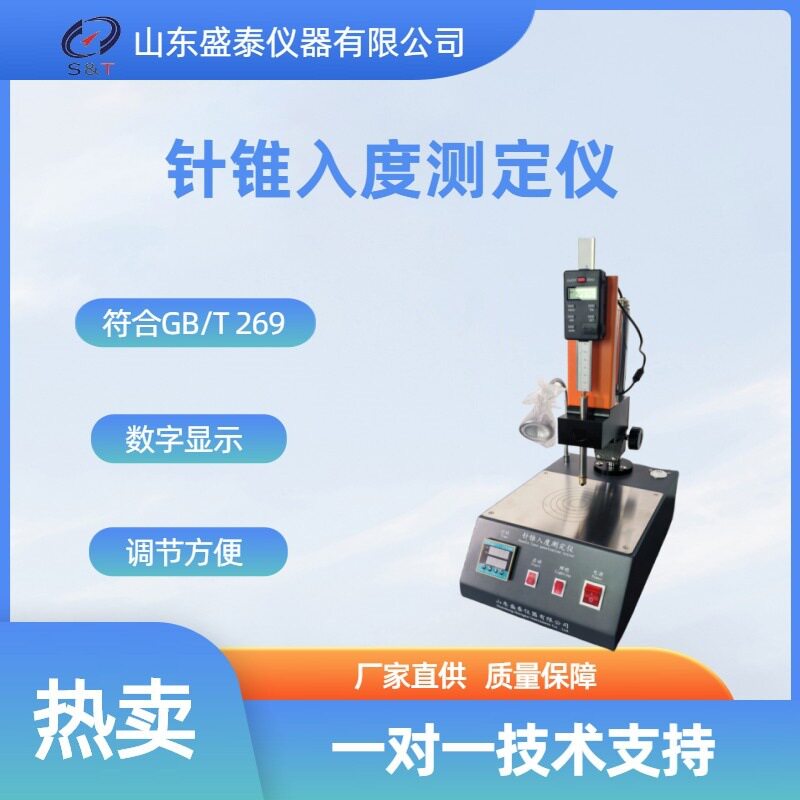 石油沥青针入度测定仪GB/T4985石油蜡针入度仪山东厂家优惠