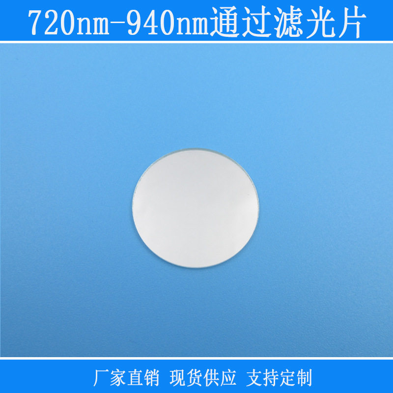 720nm-940nm通过滤光片近红外通过截止反射型玻璃镜片相机仪器用