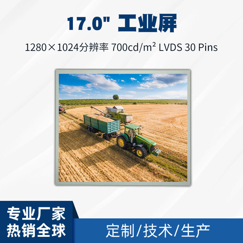17寸LCD显示屏1280*1024全视角宽温模组700高亮工业工控显示屏
