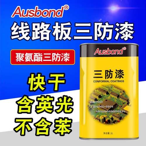 98环保无苯聚氨酯三防漆含荧光指示PCB电路板防水绝缘胶涂覆机用