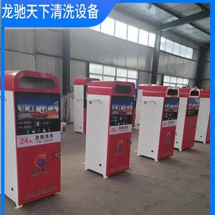 全自动设备洗车机商用24小时智能管理系统共享手机扫码刷车洗车