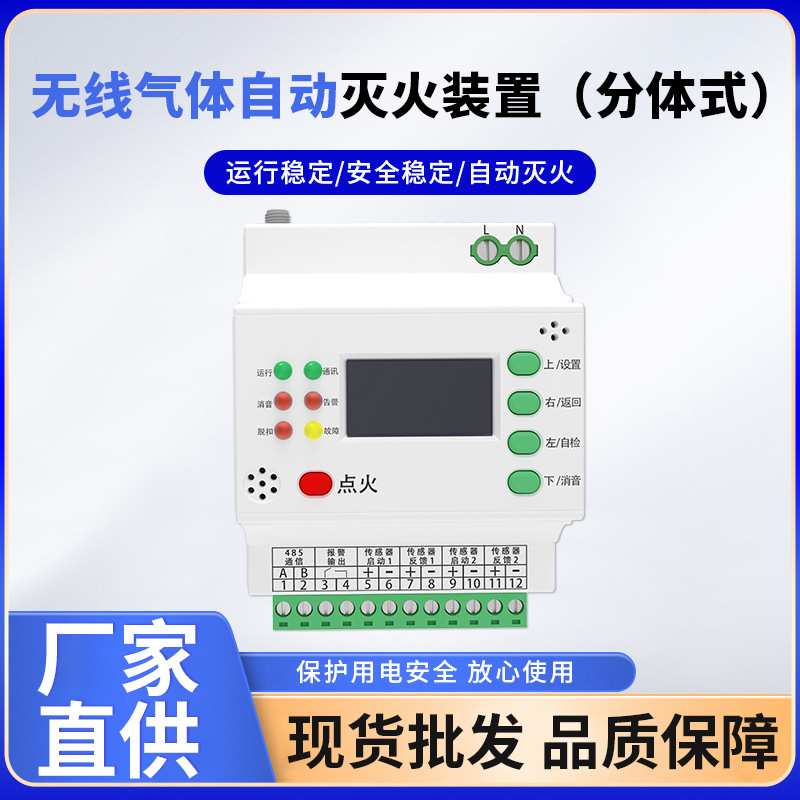 无线气体自动灭火装置分体式485型火灾安全检测装置设备厂家