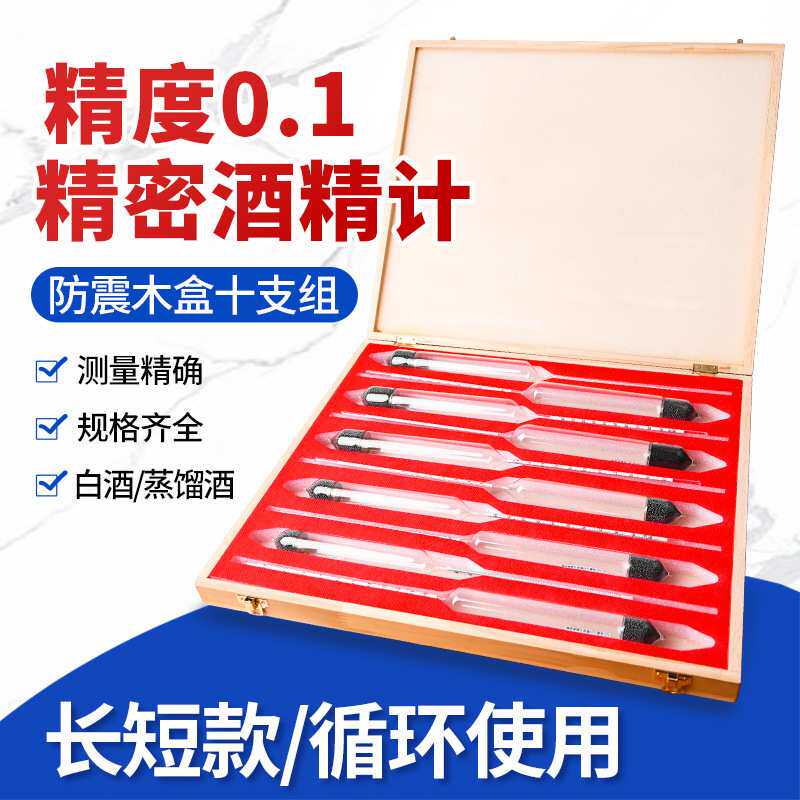 【可检款十支组0.1】酒精含量测量仪表量酒度计比重计精准测量
