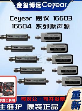 Ceyear 思仪 四十一所 16603 16604 系列噪声源 现货直发