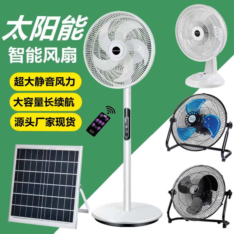 太阳能充电风扇台式家用落地扇立式静音蓄电池摇头电扇省电