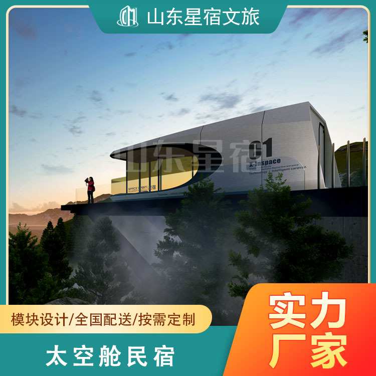 网红太空舱野奢微墅用于家庭学生旅馆民宿设计厂家景区民宿