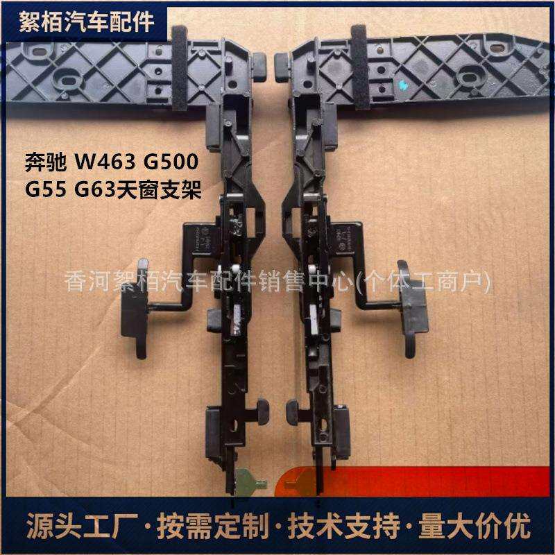 1267801512适用于奔驰G500天窗玻璃支架1267801612框架支架维修包