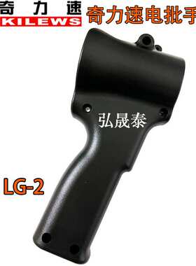 奇力速电批把手9250L9260L电动螺丝刀手柄护套电起子手把LG-2现货