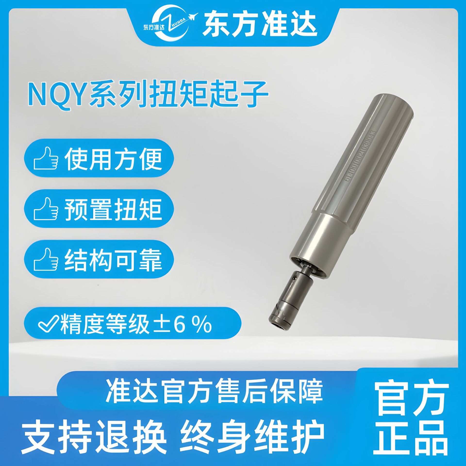 东方准达NQY系列扭矩起子 体积小重量轻耐高温高湿不易生锈