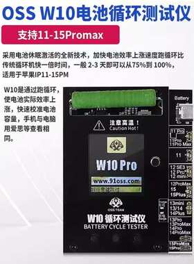 速通OSS W10电池循环机测试仪11-15promax循环机跑循环快速长效率