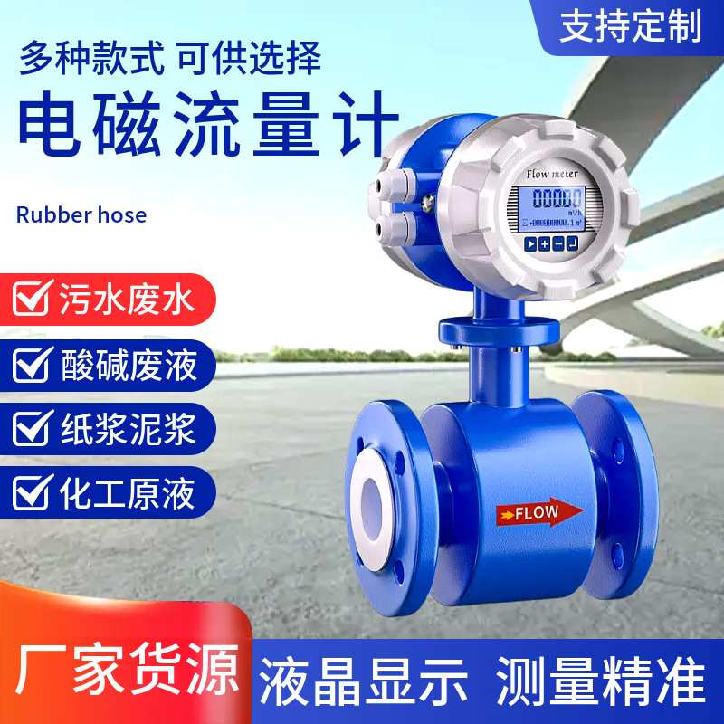 电磁流量计数显强酸强碱高精度废水液体防腐化工流量计一体式厂家