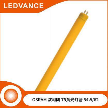 OSRAM 28W/62 防紫外线黄灯管无尘车间54W/62黄色黄光防曝光光管