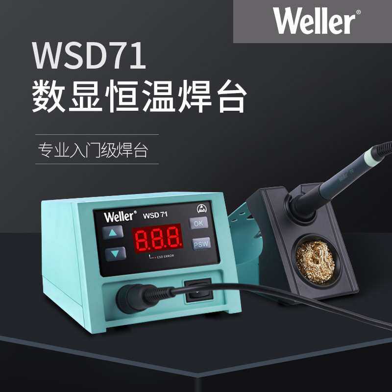 德国weller威乐WSD71数显恒温焊台无铅调温电焊台手机维修电烙铁