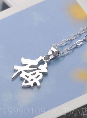 高档定制做纯刻字汉字姓名字项锁链DY男女I士银骨链吊坠生日七夕