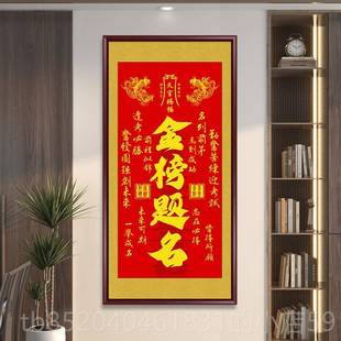 高档天赐福客厅挂装画书法作品金榜题官名室饰画办公室书房墙画茶