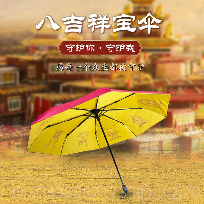 正品藏式八吉祥晴雨两层用双伞女喇制荣定款遮阳两层用双折叠伞图片