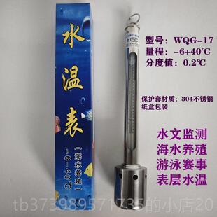 正品WQG-17表层温表水产计表海鲜养殖温度计温度水文监测船用水测