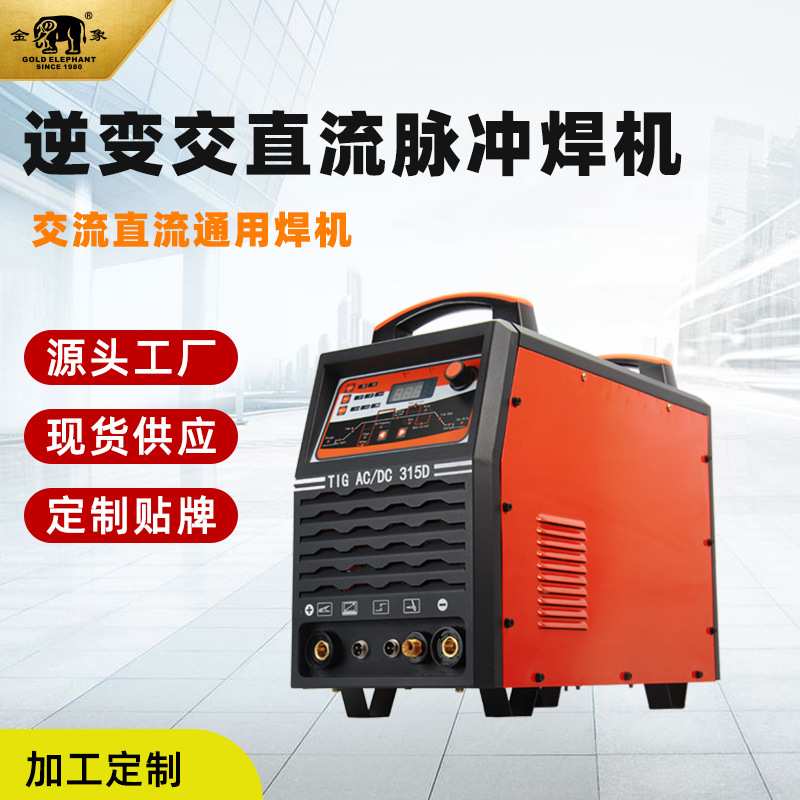 定制电焊机两用交直流脉冲铝焊机家用金象TIG-315D ACDC氩弧焊机