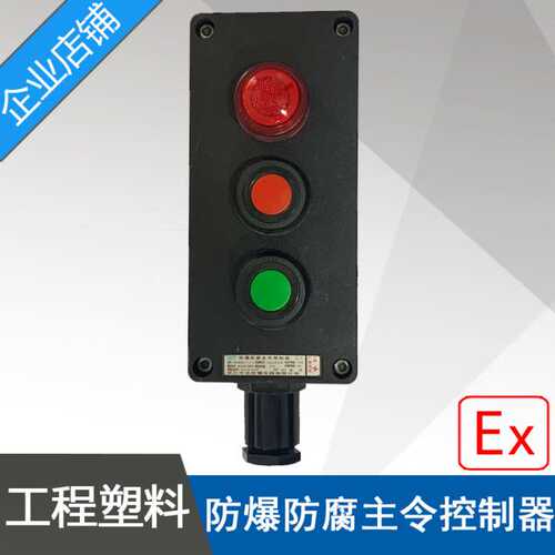 中沈LBZ58A2D1L防爆防腐主令控制器2按钮1信号灯黑色防爆操作柱
