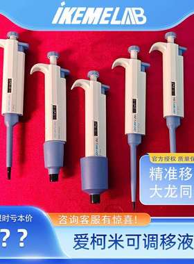 爱柯米IKEME单道可调移液器移液枪加样器微量吸量程0.1ul-10ml