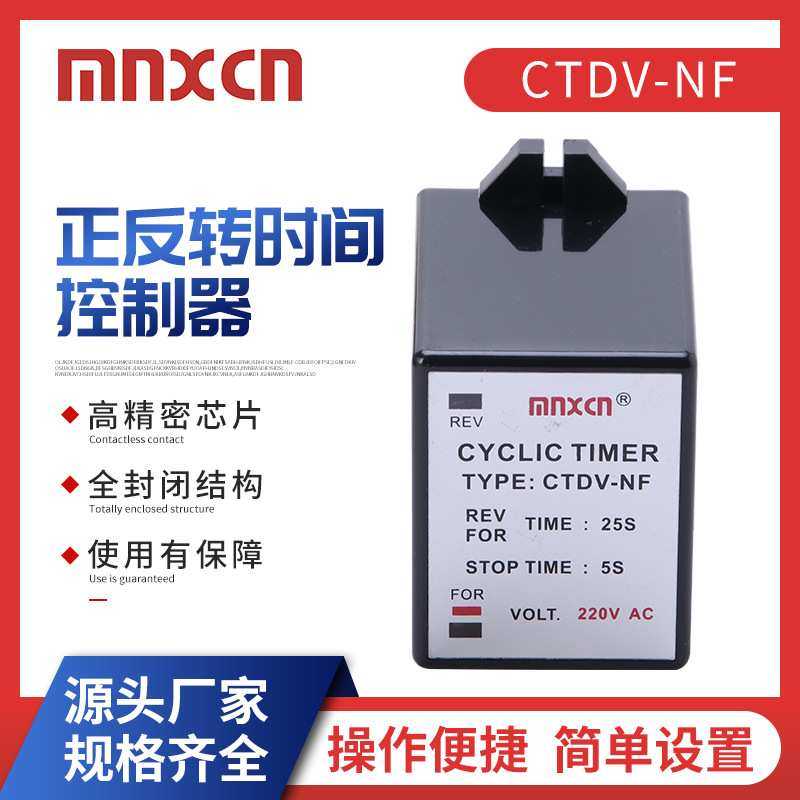 CTDV-NF正反转时间继电器干洗机专用正反转时间控制器