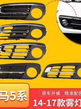 14-17款baoma5系雾灯框528 525li升级款套装雾灯框亮条前杠雾灯罩